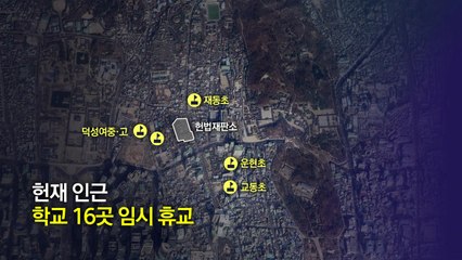 헌재 인근 학교·상점·회사, 선고일 하루 '올스톱' [앵커리포트] / YTN