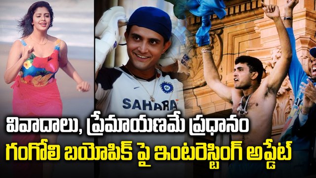 Sourav Ganguly : గంగూలీ బయోపిక్ లో ప్రేమకథ | ganguly love story | 2003 world cup | Filmibeat telugu