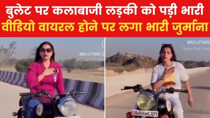 Viral Video: चलती बुलेट पर हाथ छोड़ डांस कर रही थी लड़की, पुलिस ने काटा 22 हजार का चालान