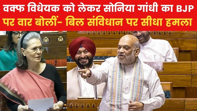 Sonia Gandhi on Waqf Bill: 'BJP स्थाई ध्रवीकरण चाहती है', वक्फ बिल पर बोलीं सोनिया गांधी