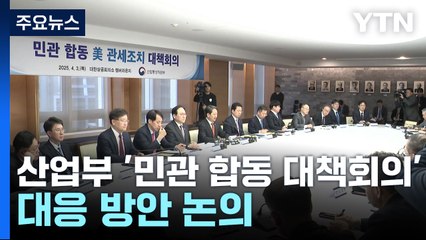 산업장관 "미 관세 현실화 유감"...민관 긴급회의 / YTN