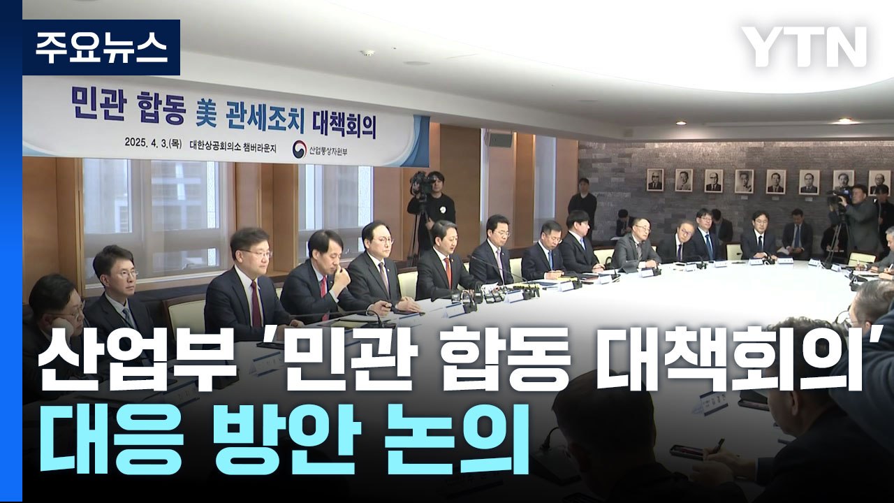 산업장관 "미 관세 현실화 유감"...민관 긴급회의 / YTN