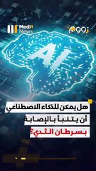 الكشف عن سرطان الثدي بالذكاء الاصطناعي - 02/04/2025