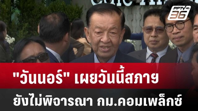 วันนอร์ เผยวันนี้สภาฯ ยังไม่พิจารณา กม.คอมเพล็กซ์ | เที่ยงทันข่าว | 3 เม.ย. 68