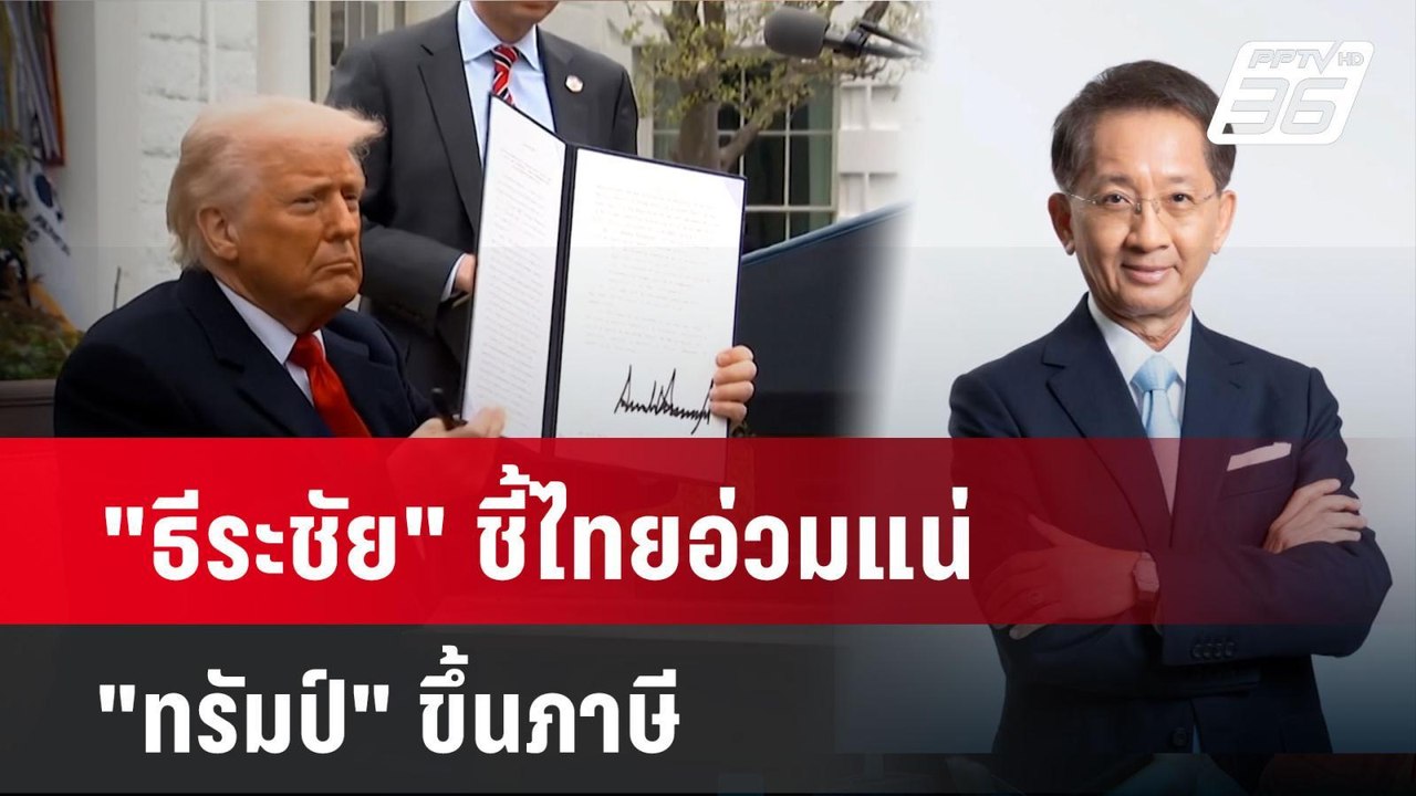 "ธีระชัย" ชี้ไทยอ่วมแน่ "ทรัมป์" ขึ้นภาษี | เที...
