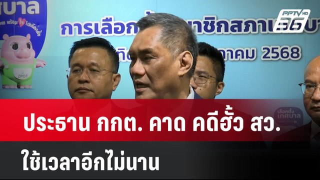 ประธาน กกต. คาด คดีฮั้ว สว. ใช้เวลาอีกไม่นาน | เที่ยงทันข่าว | 3 เม.ย. 68