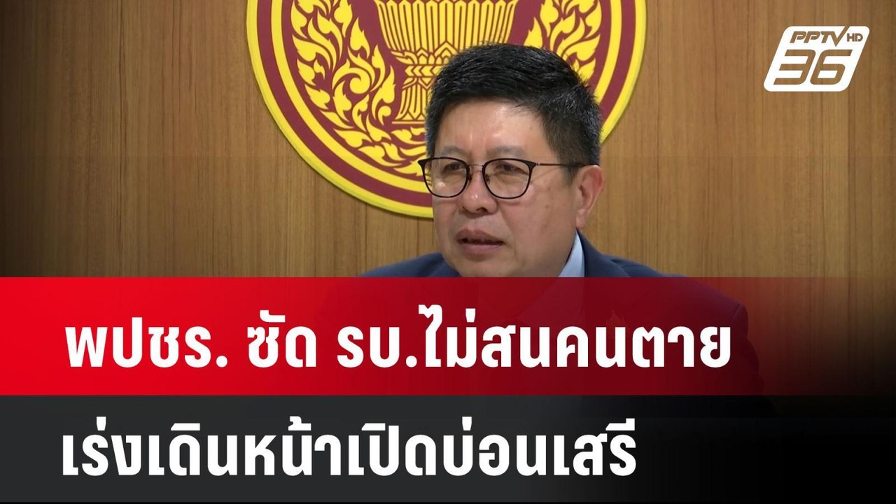 พปชร. ซัด รบ.ไม่สนคนตาย เร่งเดินหน้าเปิดบ่อนเสรี | เที่ยงทันข่าว | 3 เม.ย. 68