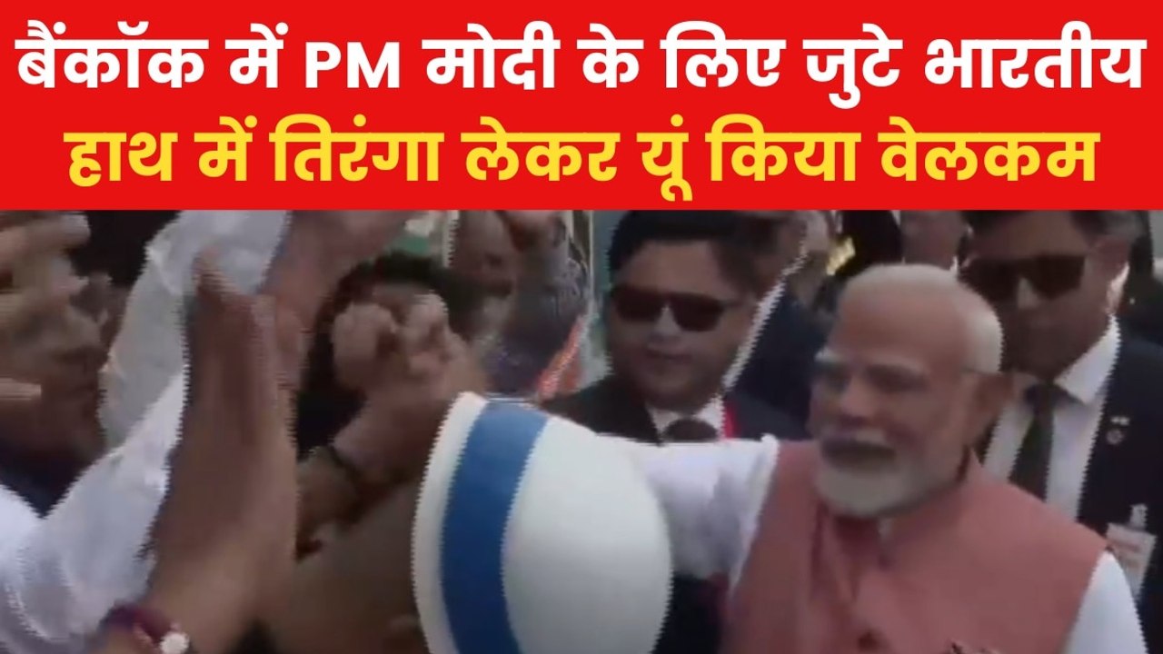 PM Modi Thailand Visit: थाईलैंड में PM मोदी का जोरदार स्वागत, उनसे हाथ मिलाने की लगी होड़, देखें