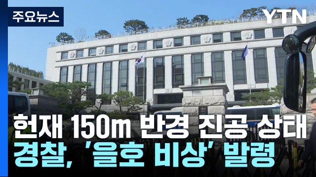 헌재 150m 반경 '진공화'...탄핵 찬반 집회 총력전 / YTN