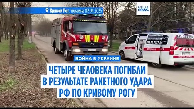 Российский ракетный удар по Кривому Рогу: четыре человека погибли