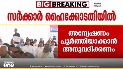 'മുനമ്പം ജുഡീഷ്യല്‍ കമ്മീഷന്റെ അന്വേഷണം പൂര്‍ത്തിയാക്കാന്‍ അനുവദിക്കണം'; സര്‍ക്കാര്‍