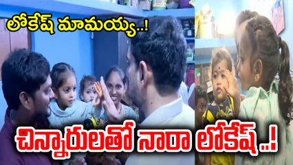 Nara Lokesh: సామాన్యులను ఆత్మీయంగా పలకరించిన లోకేష్..!