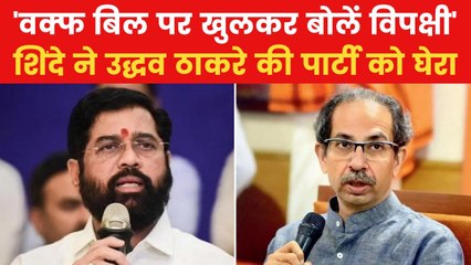 Waqf Bill Amendment: 'मैदान छोड़कर मत भागो', वक्फ बिल मामले पर शिंदे ने ठाकरे की पार्टी पर कसा तंज