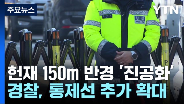 헌재 150m 반경 '진공화'...탄핵 찬반 집회 총력전 / YTN