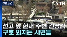윤석열 대통령 탄핵심판 선고 D-1...이 시각 헌재 / YTN