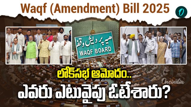 Waqf Amendment Bill 2025 - Who supports ? who opposes ? | Oneindia Telugu