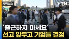 [자막뉴스] '사고 날라' 올스톱... 선고 앞둔 헌재 인근 '초긴장' / YTN