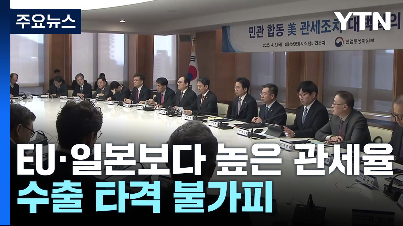 산업장관 "미 관세 현실화 유감"...수출 타격 불가피 / YTN