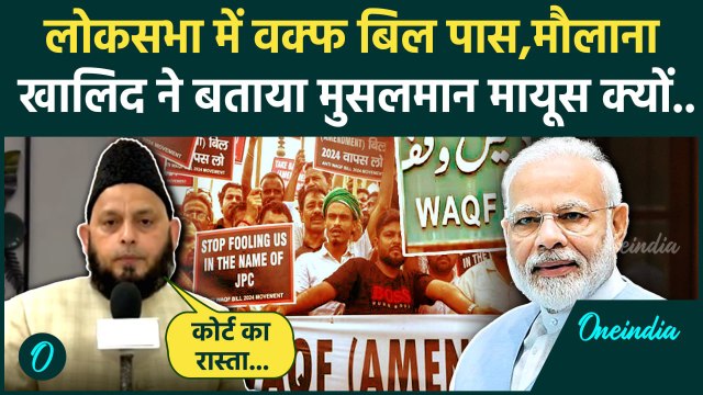 Waqf Amendment Bill Update: Lok Sabha में वक्फ बिल पास, क्या बोले Maulana Khalid | वनइंडिया हिंदी