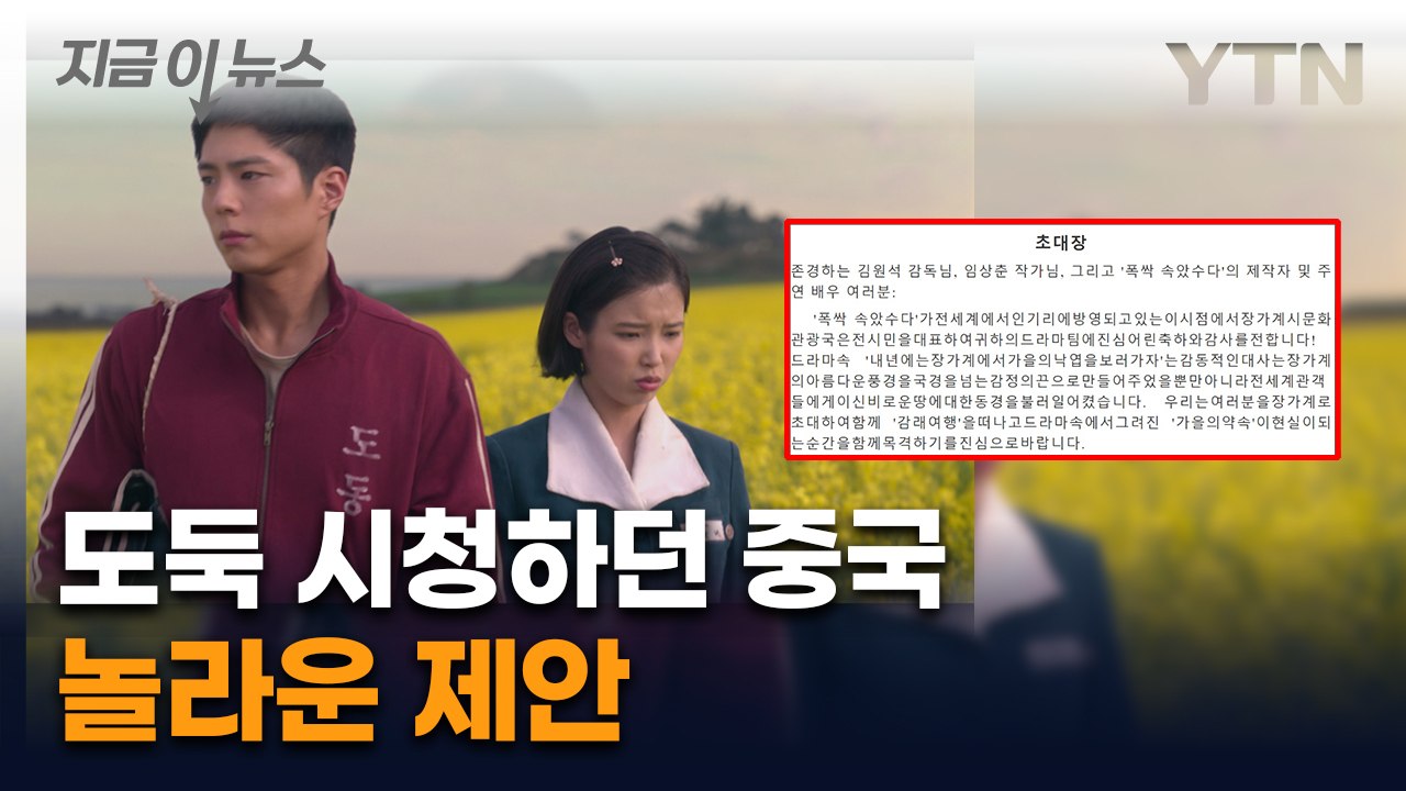 중국에서 온 깜짝 초대장...'한한령' 묘한 분위기 [지금이뉴스] / YTN