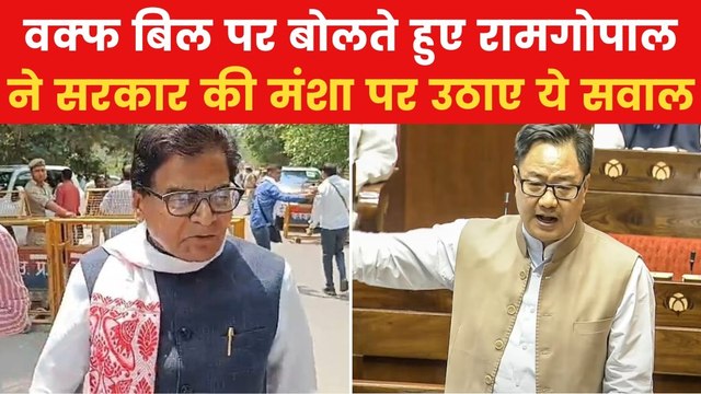 Waqf Amendment Bill: 'वक्फ बिल बहुत ही नाजायज है', रामगोपाल यादव का बयान