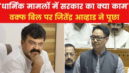 Waqf Amendment Bill: 'क्या मंदिरों का सोना भी नेशनलाइज करेगी सरकार', जितेंद्र आव्हाड का तंज