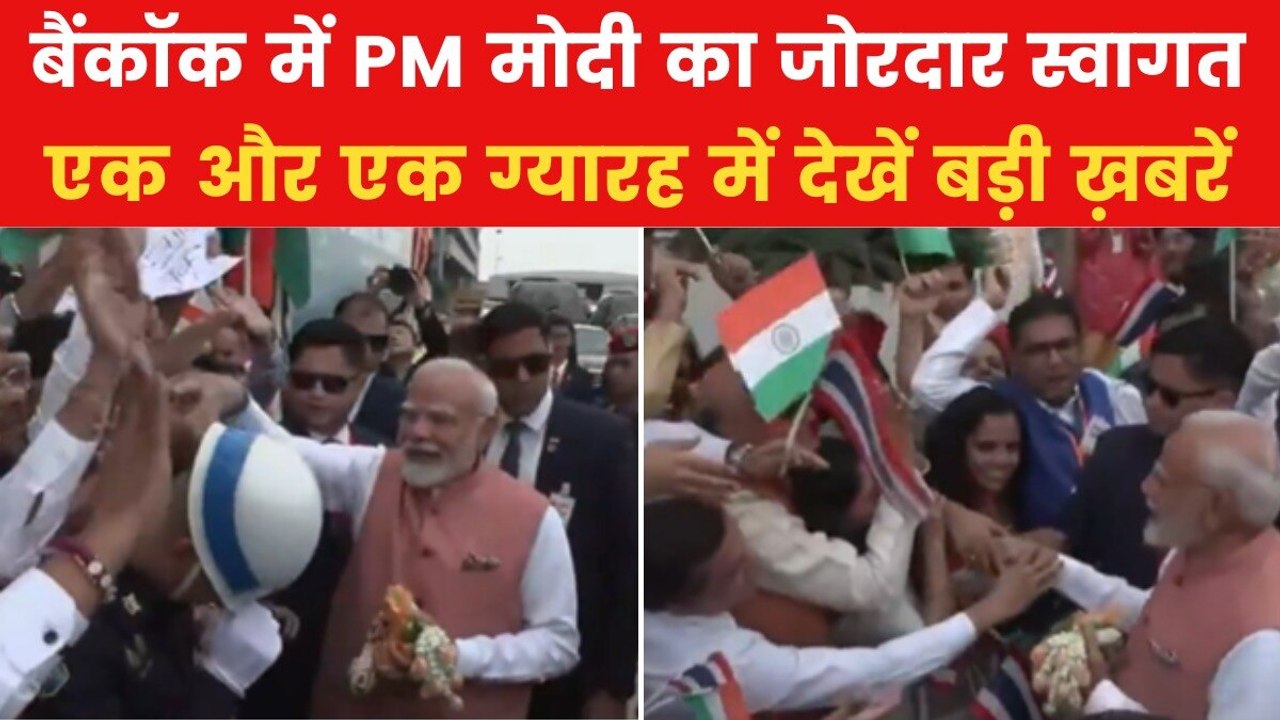 बैंकाॅक पहुंचे PM मोदी, बिम्सटेक सम्मेलन में कर...