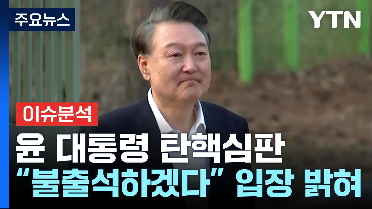 [정치 ON] 윤 대통령, 내일 불출석...여야 '승복메시지' 신경전 / YTN