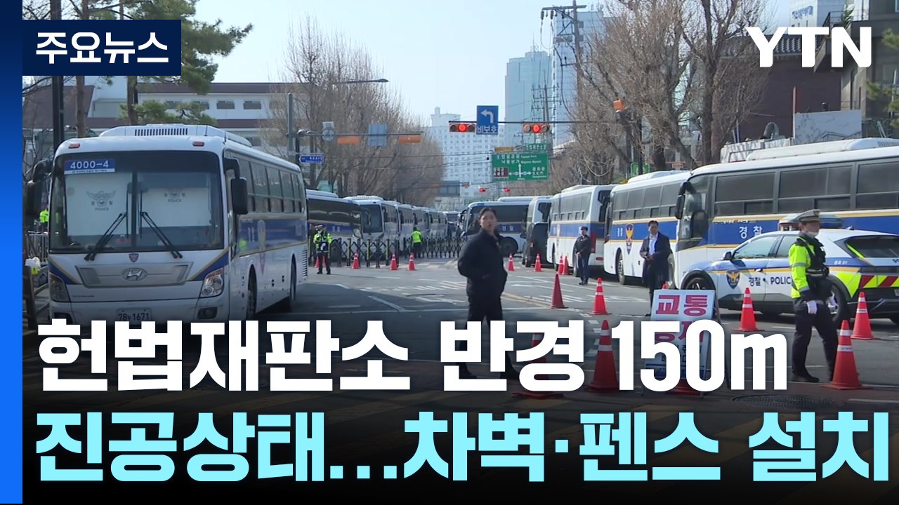 헌법재판소 일대 진공화 완료...찬반 집회 '총집결' / YTN