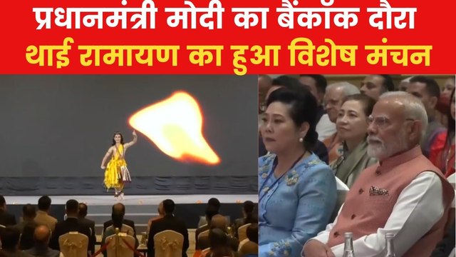 PM Modi Thailand Visit: बैंकॉक पहुंचे PM मोदी, थाई रामायण का आनंद लेते आए नजर; Video