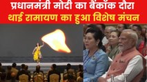 PM Modi Thailand Visit: बैंकॉक पहुंचे PM मोदी, थाई रामायण का आनंद लेते आए नजर; Video
