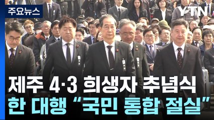 '제주 4·3 정신' 세계로...77주년 희생자 추념식 봉행 / YTN