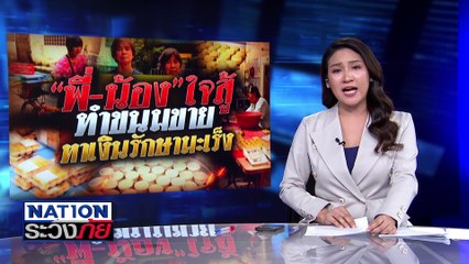 “พี่-น้อง” ใจสู้... ทำขนมขายหาเงินรักษามะเร็ง | เนชั่นระวังภัย | 3 เม.ย.68 | PART 3