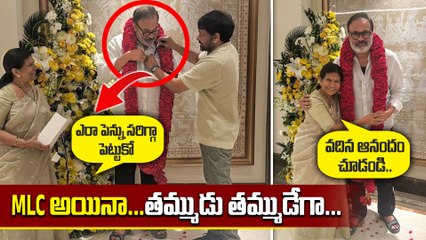 MLC అయినా ...తమ్ముడు తమ్ముడేగా...MLC Nagababu | Megastar Chiranjeevi | Pawankalyan | Filmibeat