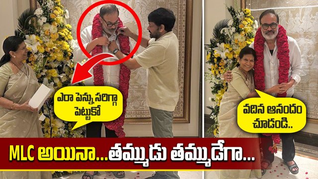 MLC అయినా ...తమ్ముడు తమ్ముడేగా...MLC Nagababu | Megastar Chiranjeevi | Pawankalyan | Filmibeat