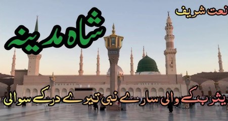 Shah e Madina Yasrab k Wali | Saqib Hassan | new naat #saqibhassan #shahemadina #newnaat #naat