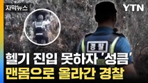 [자막뉴스] 시민 위해 '살신성인'... 거침없는 경찰관의 용기 / YTN