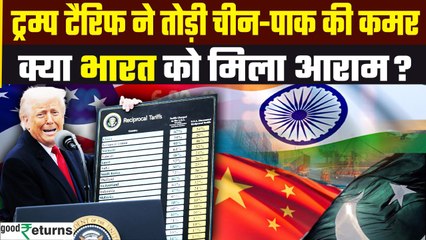 Trump Tariff Live: China-Pakistan को तगड़ा झटका, भारत का क्या हाल? | GoodReturns