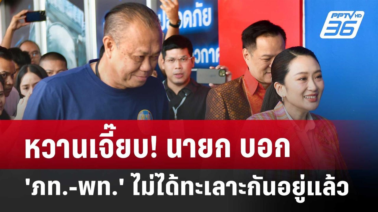 หวานเจี๊ยบ! นายก บอก 'ภท.-พท.' ไม่ได้ทะเลาะกันอ...