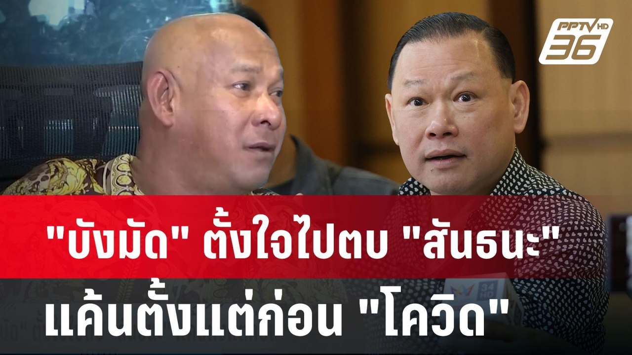 "บังมัด" ตั้งใจไปตบ "สันธนะ" แค้นตั้งแต่ก่อน "โควิด"| PPTVNews
