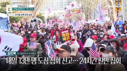 탄핵심판 선고 하루 앞…관저 앞 경계태세 강화