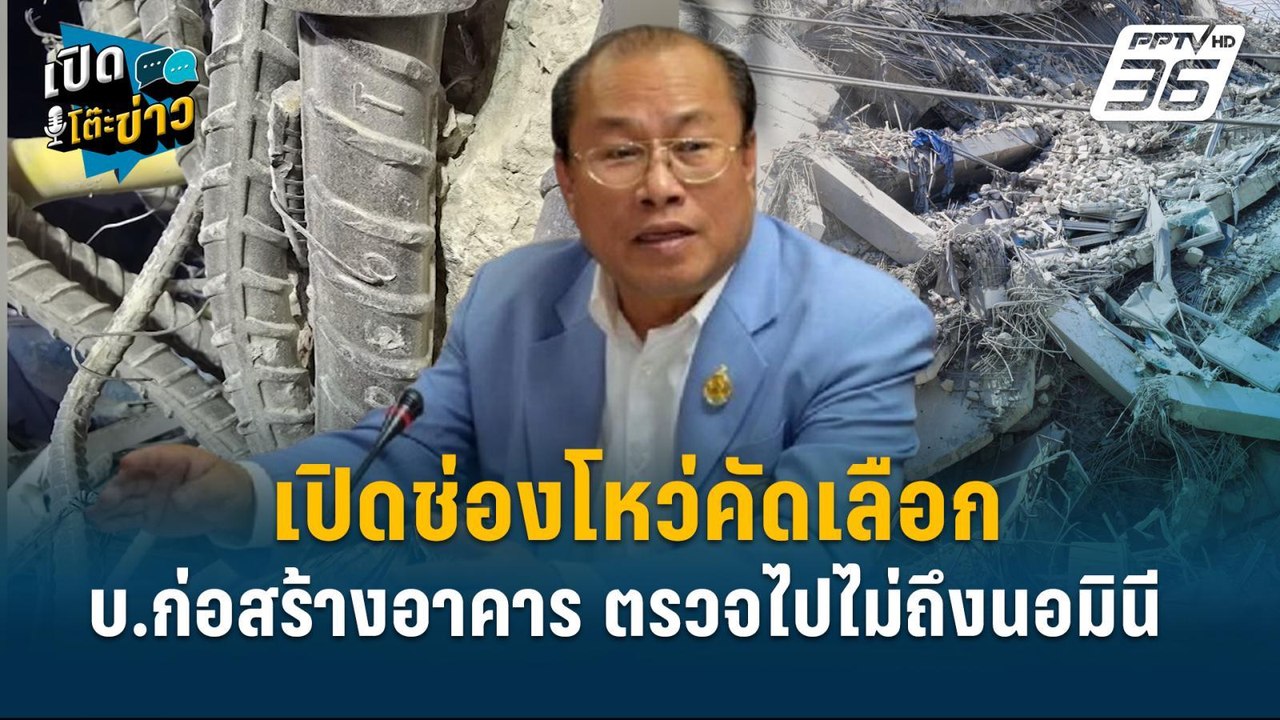Highlight | อดีตผู้ว่าฯสตง. เปิดช่องโหว่ คัดเลือกบริษัทก่อสร้างอาคาร ตรวจไปไม่ถึงนอมินี