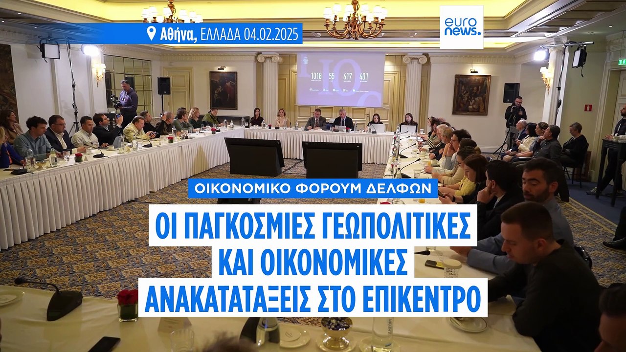10ο Οικονομικό Φόρουμ Δελφών: Οι παγκόσμιες «Αν...