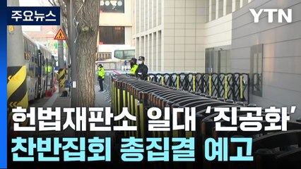 헌법재판소 일대 '진공화'...찬반집회 총집결 예고 / YTN