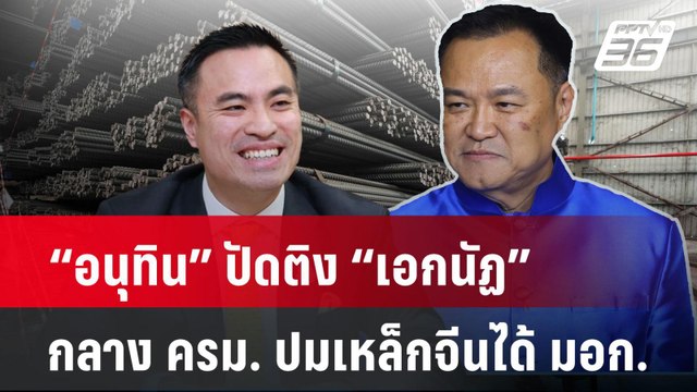 “อนุทิน” ปัดติง “เอกนัฏ” กลาง ครม. ปมเหล็กจีนได้ มอก.| PPTVNews