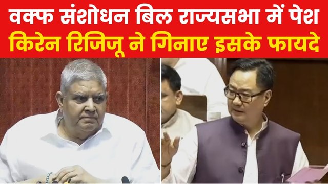 Waqf Amendment Bill: 'गरीब मुस्लिमों को होने वाला है फायदा', राज्यसभा में वक्फ संशोधन बिल पेश करते हुए बोले केंद्रीय मंत्री रिजिजू