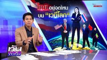 สงครามการค้าเริ่ม-หุ้นร่วง| เนชั่นทันข่าวเย็น | 3 เม.ย. 68 | PART 3
