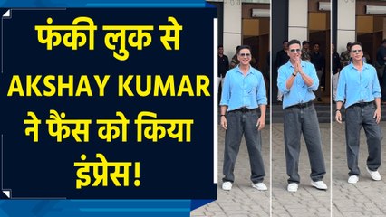 एयरपोर्ट पर Akshay Kumar का दिखा कम्फर्ट और स्टाइल का परफेक्ट बैलेंस