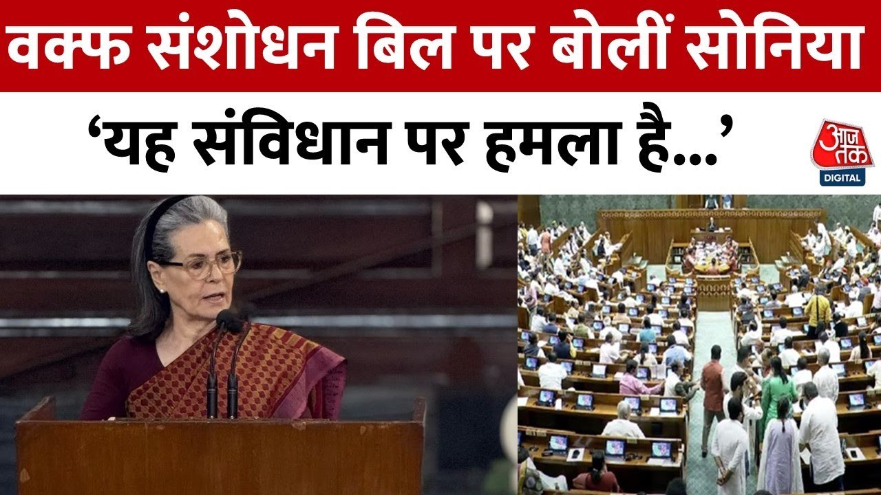 वक्फ संशोधन बिल पर सोनिया गांधी ने सरकार पर बोला हमला, देखें क्या कहा?