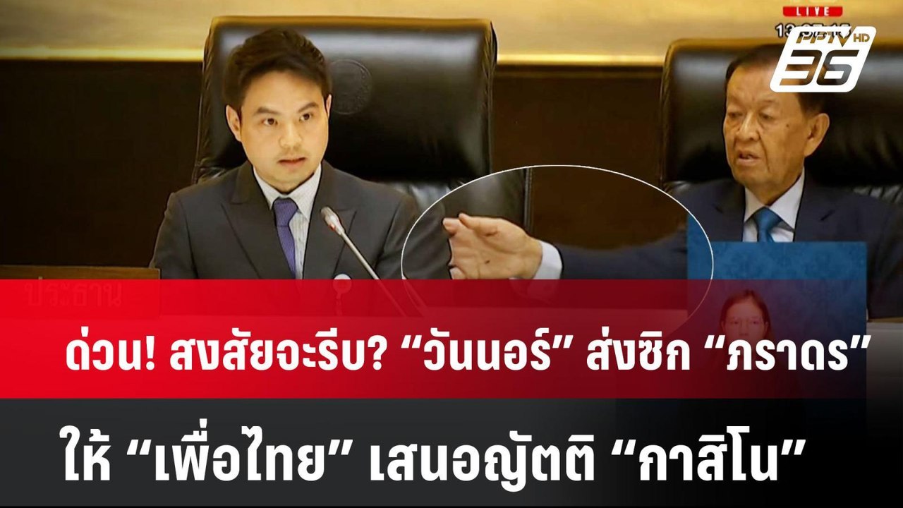 ด่วน! สงสัยจะรีบ? “วันนอร์” ส่งซิก “ภราดร” ให้...